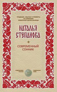 Современный сонник