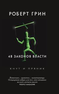 48 законов власти