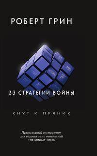 33 стратегии войны