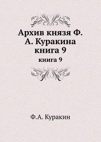 Архив князя Ф.А. Куракина. книга 9