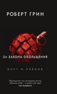24 закона обольщения