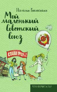 Мой маленький Советский Союз