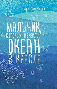 Мальчик, который переплыл океан в кресле