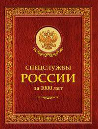 Спецслужбы России за 1000 лет