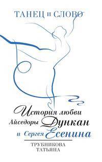 Танец и Слово. История любви Айседоры Дункан и Сергея Есенина