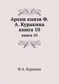 Архив князя Ф. А. Куракина. Книга 10
