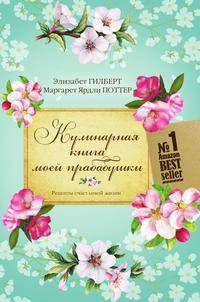Кулинарная книга моей прабабушки