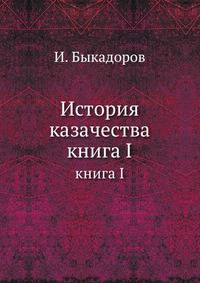 История казачества. книга I