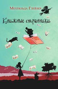 Книжные странники