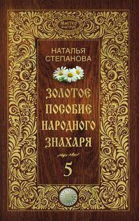 Золотое пособие народного знахаря. Книга 5
