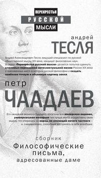 Философические письма, адресованные даме