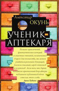 Ученик аптекаря