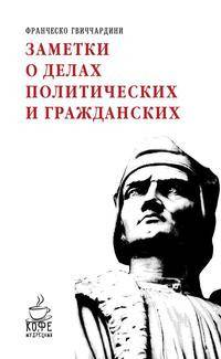 Заметки о делах политических и гражданских