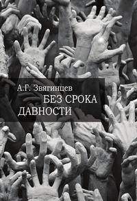 Без срока давности…