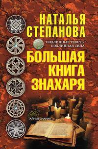 Большая книга знахаря
