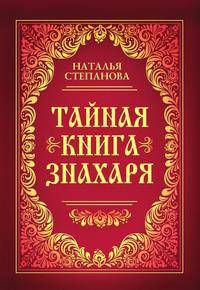 Тайная книга знахаря