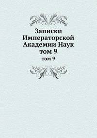Записки Императорской Академии Наук. том 9