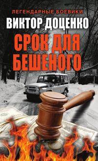 Срок для Бешеного