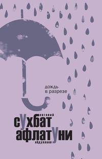 Дождь в разрезе