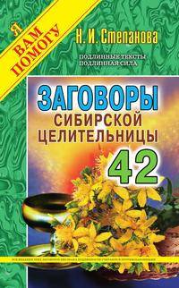 Заговоры сибирской целительницы. Выпуск 42