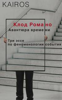 Авантюра времени. Три эссе по феноменологии события
