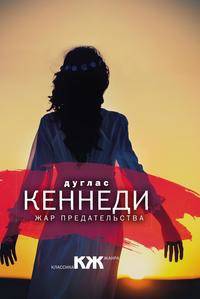 Жар предательства