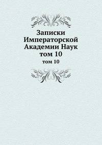 Записки Императорской Академии Наук. том 10