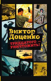 Тридцатого - уничтожить!
