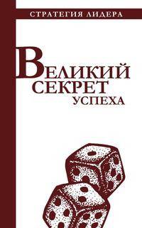 Великий секрет успеха