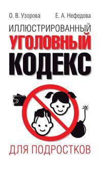Иллюстрированный уголовный кодекс для подростков
