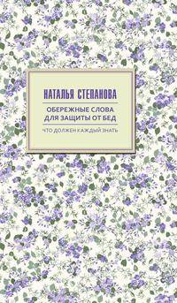 Обережные слова для защиты от бед