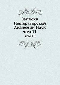 Записки Императорской Академии Наук. том 11