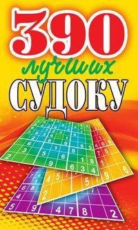 390 лучших судоку