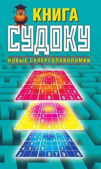 Книга судоку. Новые суперголоволомки