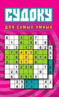Судоку для самых умных