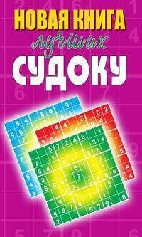 Новая книга лучших судоку