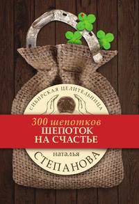 Шепоток на счастье