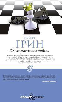 33 стратегии войны