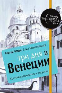 Три дня в Венеции. Краткий путеводитель в рисунках