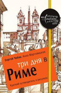 Три дня в Риме. Краткий путеводитель в рисунках