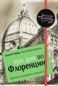Три дня во Флоренции. Краткий путеводитель в рисунках