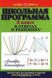 Школьная программа в ответах и решениях. Алгебра. Геометрия. 8 класс