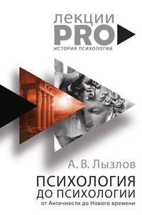 Психология до психологии. От Античности до Нового времени