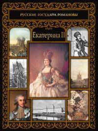 Екатерина II