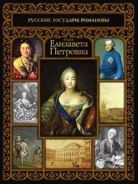 Елизавета Петровна