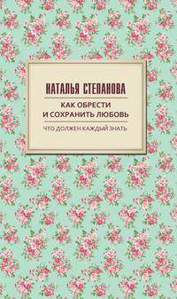 Как обрести и сохранить любовь