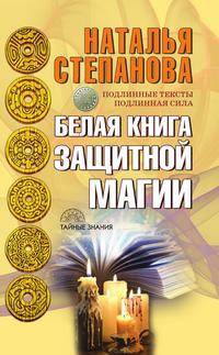 Белая книга защитной магии