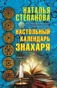 Настольный календарь знахаря