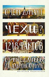 О чем думают чехи? 1218 фактов от кнедликов до Альфонса Мухи