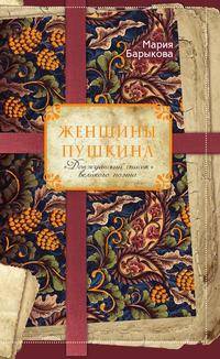 Женщины Пушкина